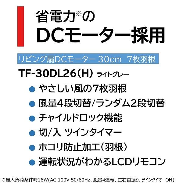 東芝（TOSHIBA） リビング扇風機 リモコン式 TF-30DL26(H)｜ksdenki｜03