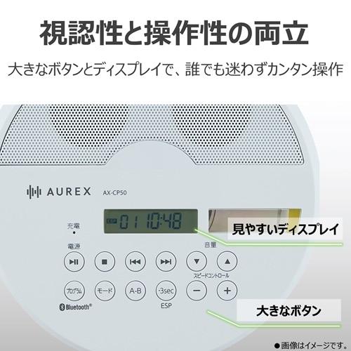 AUREX CDプレーヤー AX-CP50(W) : ケーズデンキ Yahoo!ショップ - 通販