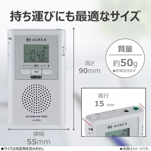 AUREX LEDライト付きポケットラジオ AX-PR30(W) : ケーズデンキ