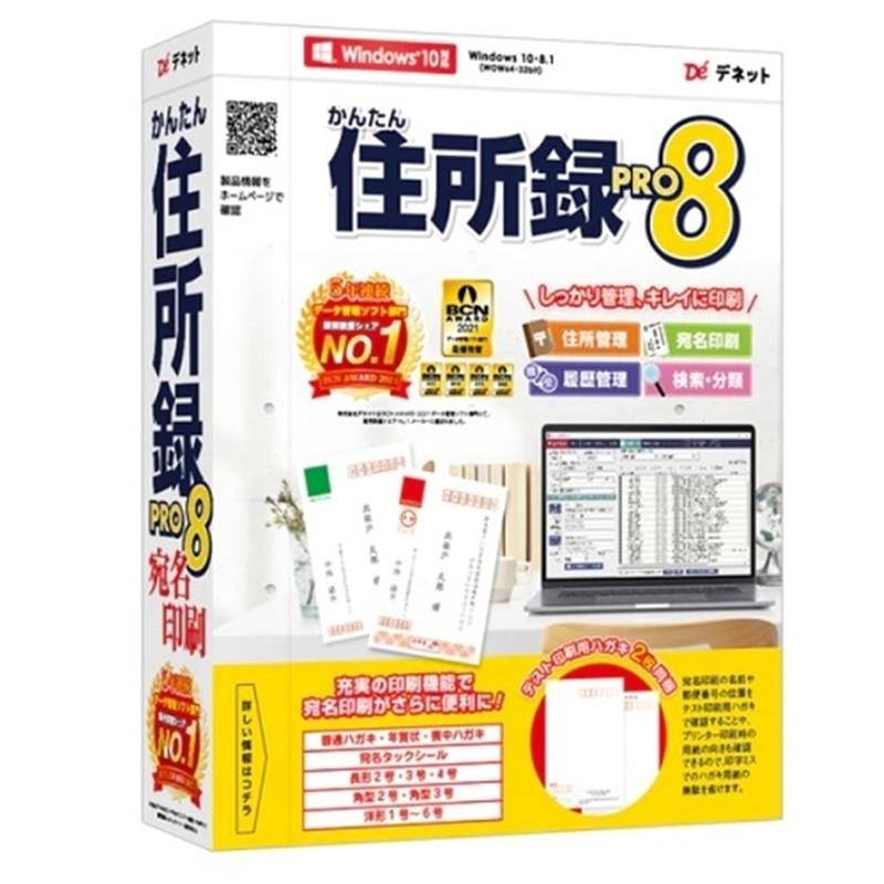 デネット パソコン用ソフト／実用 かんたん住所録Pro8（Yahoo!・ケーズデンキ Yahoo!ショップ）