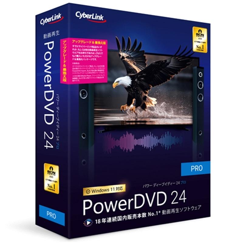 サイバーリンク 動画再生ソフト PowerDVD 24 Pro アップグレード