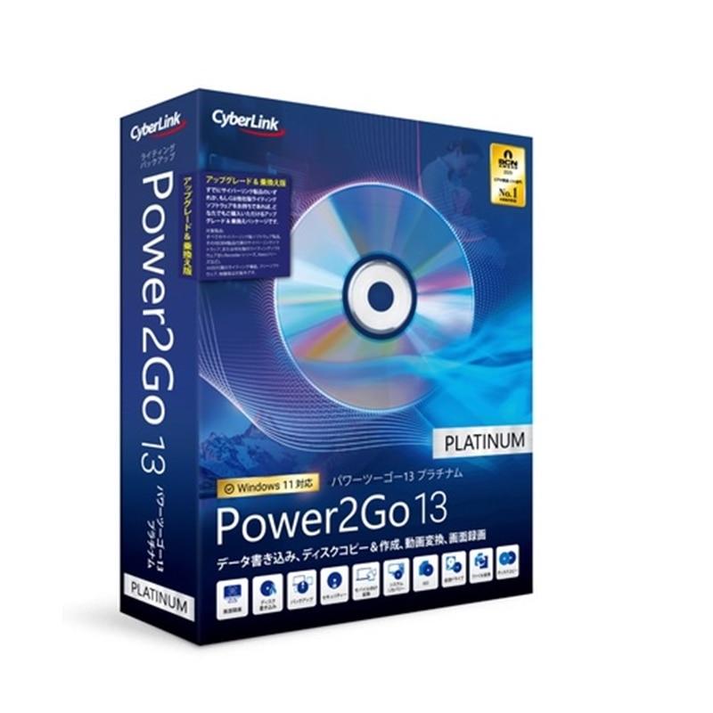 サイバーリンク ライティングソフト Power2Go 13 Platinum
