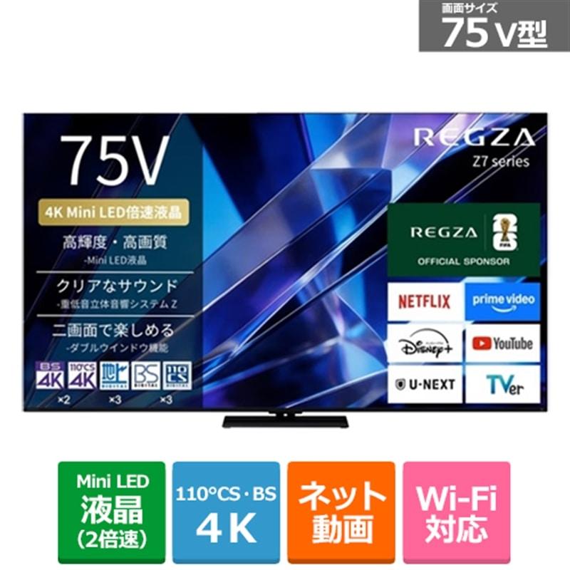 REGZA（レグザ） 75V型 4Kチューナー内蔵液晶テレビ 4K Mini LED液晶