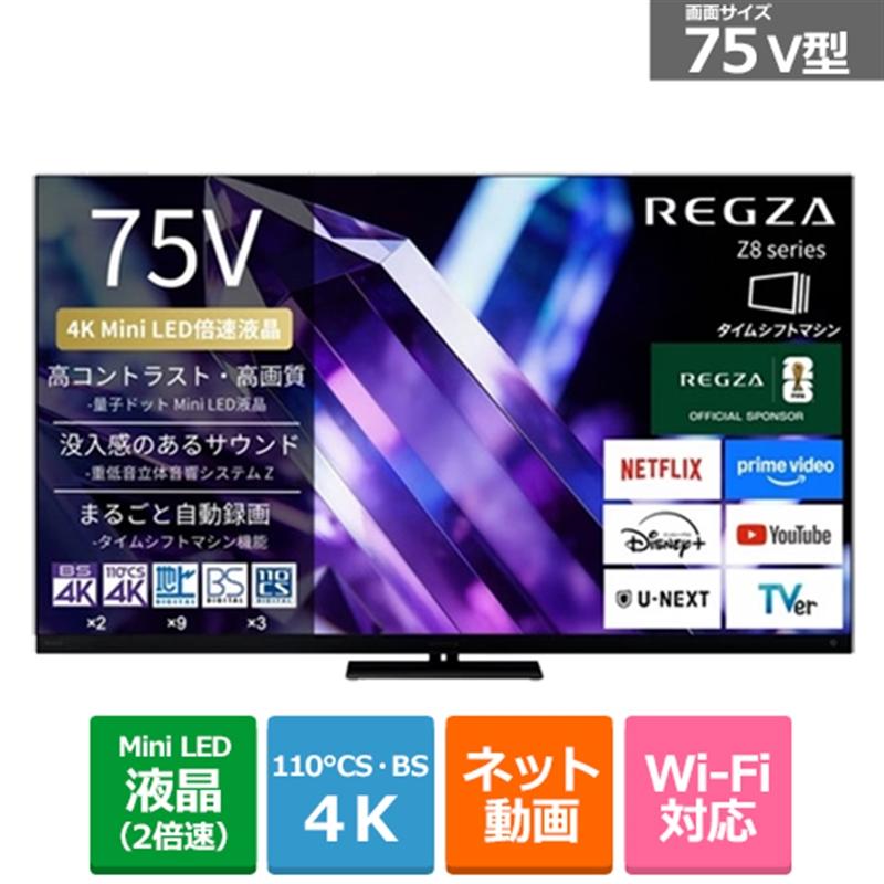 REGZA（レグザ） 75V型 4Kチューナー内蔵液晶テレビ タイムシフト