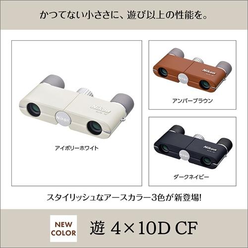 Nikon（ニコン） 双眼鏡 遊 4x10D CF ダークネイビー : ケーズデンキ