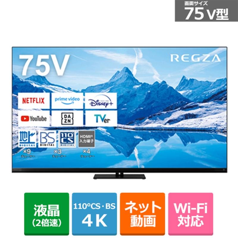 REGZA(レグザ) 75V型 4Kチューナー内蔵液晶テレビ REGZA REGZA(レグザ) 75V型 4Kチューナー内蔵液晶テレビ REGZA