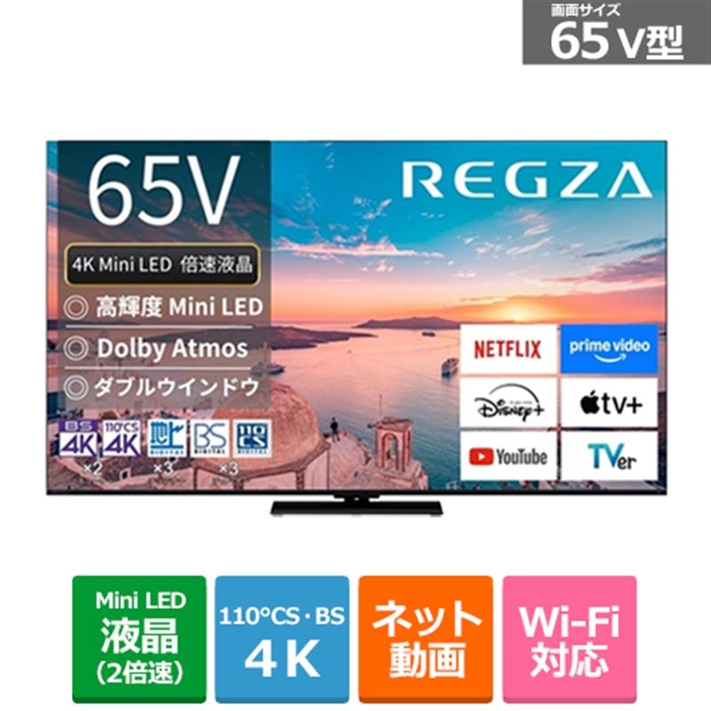 REGZA(レグザ) 65V型 4Kチューナー内蔵液晶テレビ 4K Mini LED REGZA(レグザ) 65V型 4Kチューナー内蔵液晶テレビ 4K Mini LED