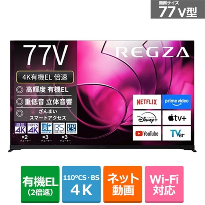 REGZA（レグザ） 77V型 4Kチューナー内蔵有機ELテレビ 4K有機ELレグザ
