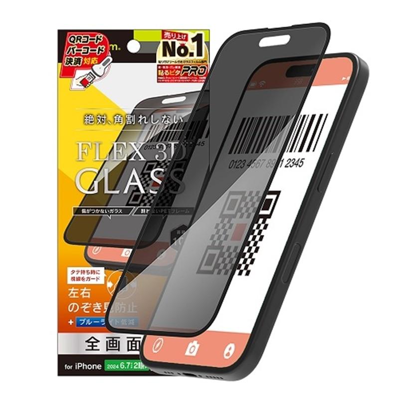 トリニティ iPhone 16 Plus / 15 Pro Max 14 [FLEX 3D] のぞき見防止