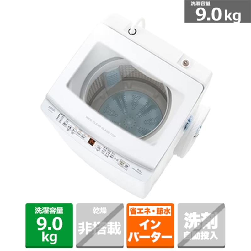 美品】AQUA Prette 全自動洗濯機 9.0kg 洗剤自動投入機能付き