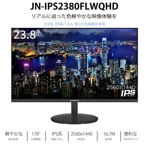 JAPANNEXT（ジャパンネクスト） 23.8型 IPS WQHD液晶モニター JN-IPS2380FLWQHD｜ksdenki｜02