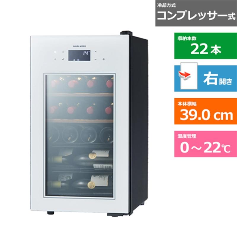 さくら製作所 ワインセラー SA22 2020年製 [22本 /右開き] さくら製作所 ワインセラー SA22 2020年製 [22本 /右開き]