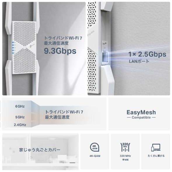 TP-Link（ティーピーリンク） BE9300 トライバンドWi-Fi 7中継器