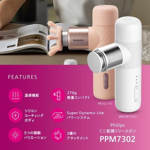 PHILIPS ミニ筋膜リリースガンコンフォート PPM7302WH