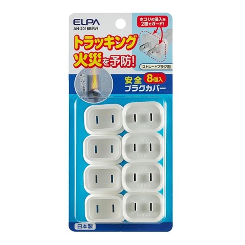 ELPA（エルパ） 安全プラグカバー8個 AN-2018B(W) : ケーズデンキ