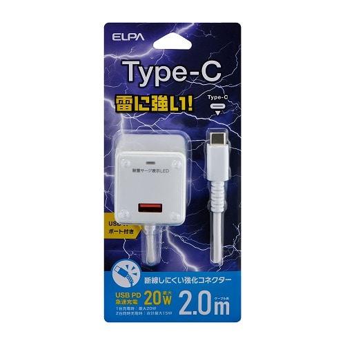 ELPA 耐雷USB充電器（2m） USB-Aポート付 CHCR-SPA20WH