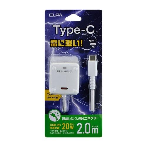 ELPA 耐雷USB充電器（2m） USB-Cポート付 CHCR-SPC20WH