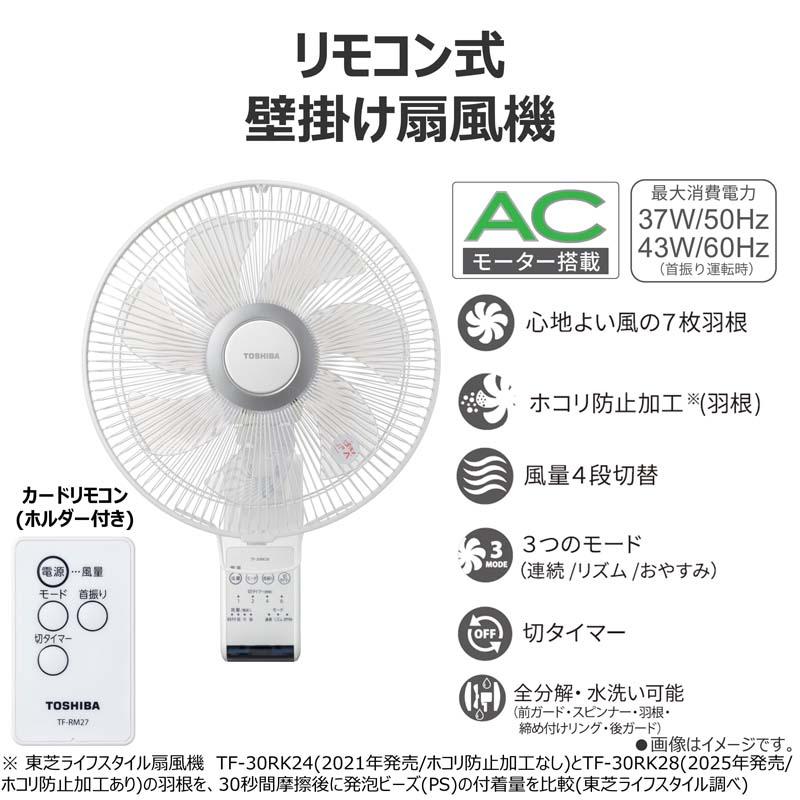 東芝（TOSHIBA） 壁掛け扇風機 リモコン式 TF-30RK28(W