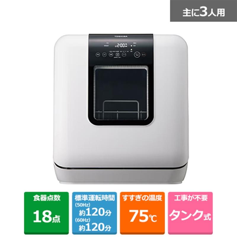 東芝（TOSHIBA） 卓上型食器洗い乾燥機 DWS-33B(W) : ケーズデンキ