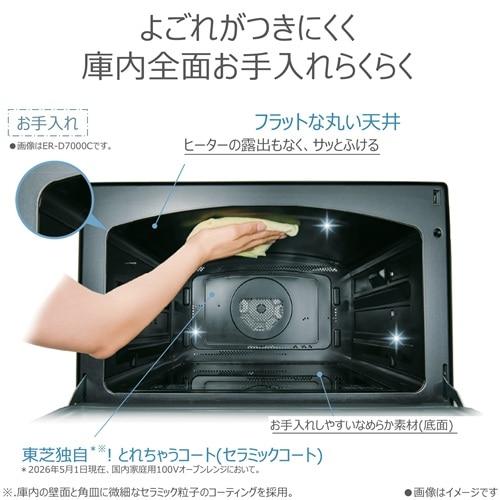 東芝（TOSHIBA） 過熱水蒸気オーブンレンジ 石窯ドーム ER-D90C(W