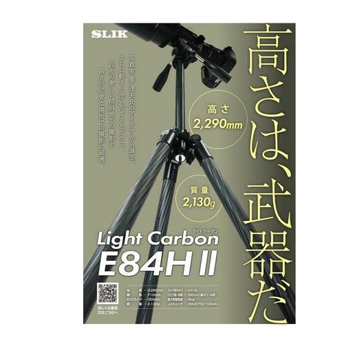 SLIK（スリック） ライトカーボン E84H ライトカ-ボン II 