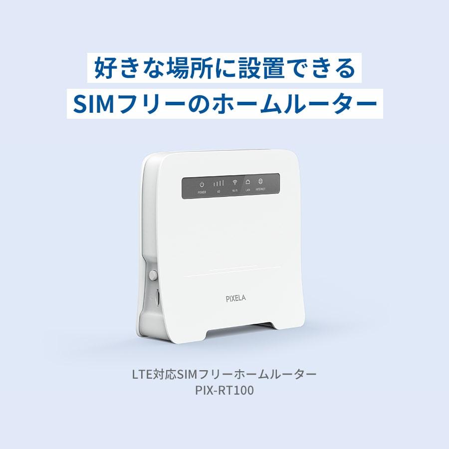 新品未開封、未使用品 PIXELA（PIX-RT100）ホームルーター PIXELA（ピクセラ） LTE対応 SIMフリーホームルーター PIX-RT100