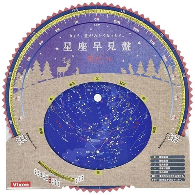 ビクセン 星座早見盤 星座早見盤 For 宙ガール ナチュラル ケーズデンキ Paypayモール店 通販 Paypayモール