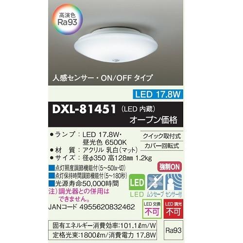 大光電機 照明器具（小型シーリングライト） DXL-81451の画像