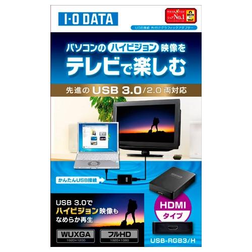 I-O DATA（アイ・オー・データ機器） USB 3.0/2.0接続 外付グラフィックアダプター HDMI端子対応モデル USB-RGB3/H｜ksdenki｜03