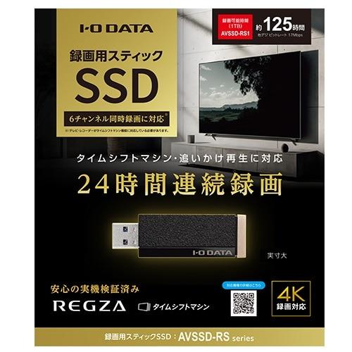 アイ・オー・データ機器 AVSSD-RS 録画用スティックSSD I-O DATA（アイ・オー・データ機器） 録画用スティックSSD AVSSD-RS1