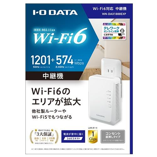 I-O DATA（アイ・オー・データ機器） Wi-Fi 6 中継機 WN-DAX1800EXP｜ksdenki｜05