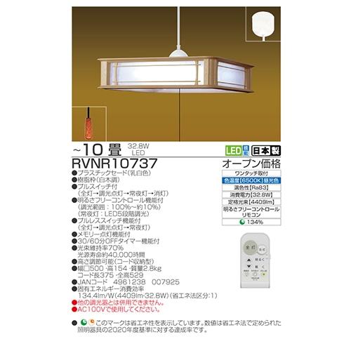 TAKIZUMI 瀧住電機工業 LED和風ペンダント RVNR10737
