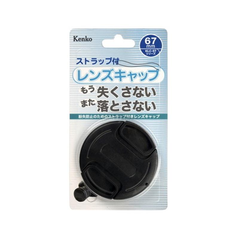 ケンコー Kenko（ケンコー） 67mm レンズキャップSTシリーズ KLC-ST67
