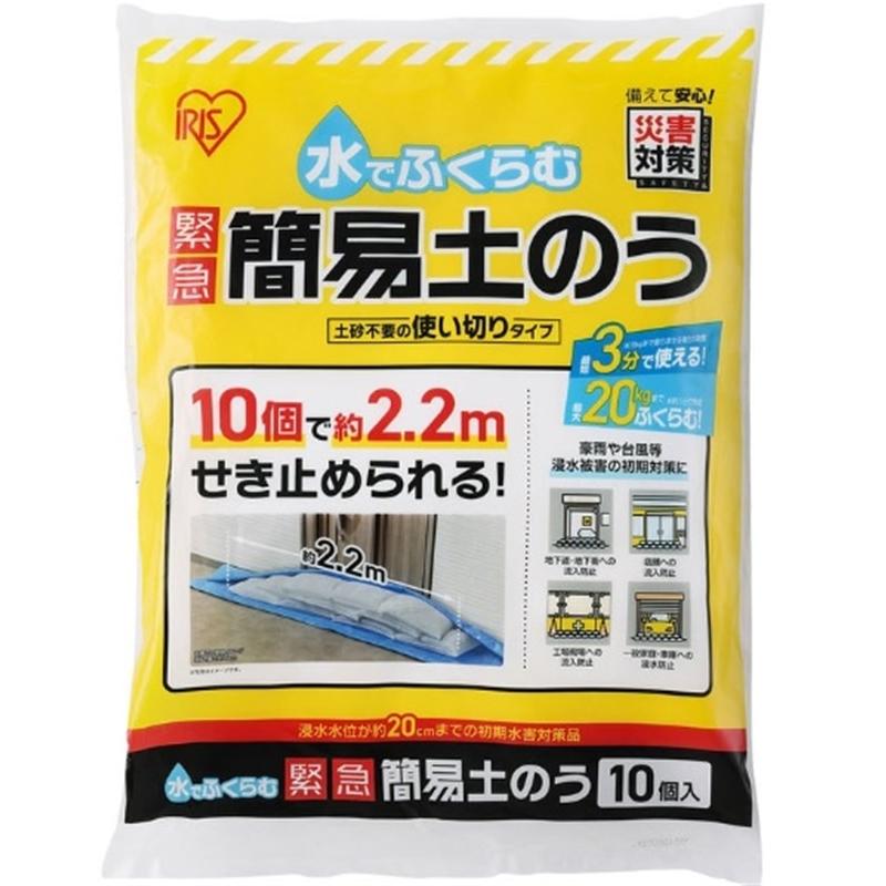 アイリスオーヤマ 水でふくらむ 緊急 簡易土のう MKD-10