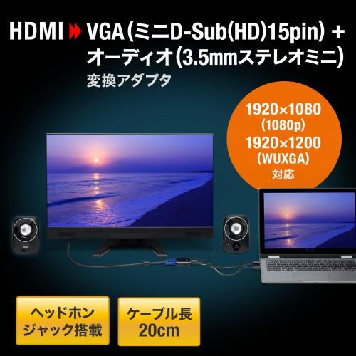 サンワサプライ HDMI-VGA変換アダプタ（オーディオ出力付き） AD-HD23VGA｜ksdenki｜03