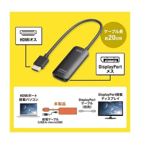 サンワサプライ HDMI-DisplayPort変換アダプタ（4K/60Hz） AD-HD31DP