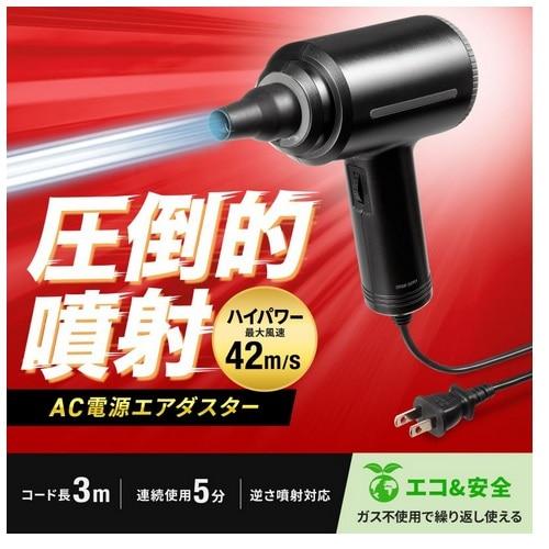 サンワサプライ 電動エアダスター （AC電源） CD-ADE8BK