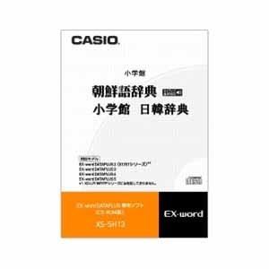 カシオ計算機 電子辞書用ソフト 韓国語 XS-SH13｜ksdenki