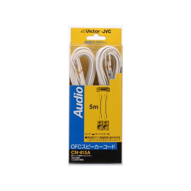 JVC スピーカーコード 先バラ−先バラ（5m） 2本1組 CN-415A