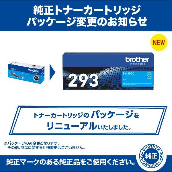 brother（ブラザー） 純正トナーカートリッジ TN-293C 【公式通販】