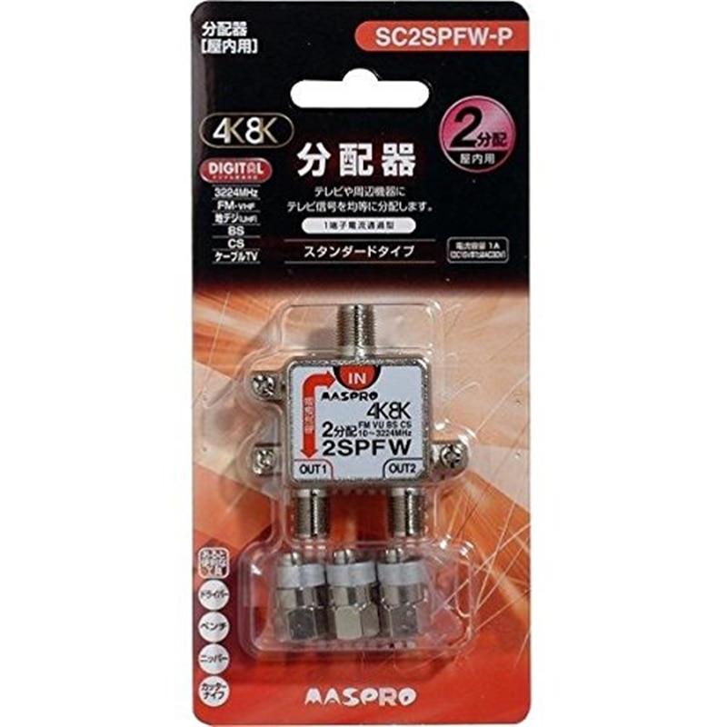 マスプロ（MASPRO） マスプロ電工 4K対応屋内用2分配器 SC2SPFW-P