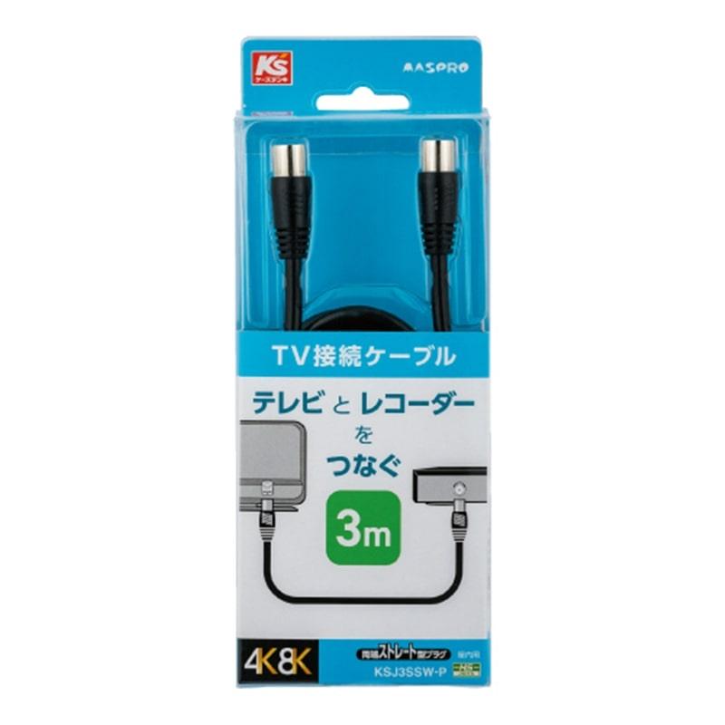 マスプロ（MASPRO） マスプロ電工 4K8K放送対応TV接続ケーブル