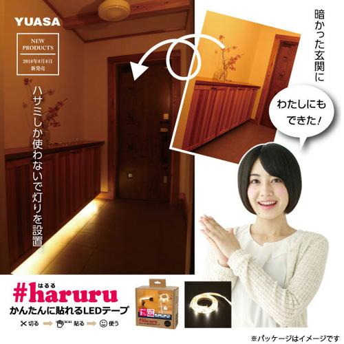 ユアサプライムス #haruru　テープライト[1.2m] 非接触スイッチ YHL-120YS｜ksdenki｜03