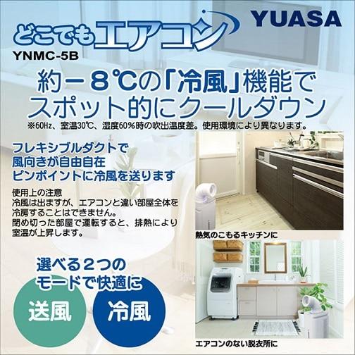 ユアサプライムス スポットエアコン（どこでもエアコン） YNMC-5E(W
