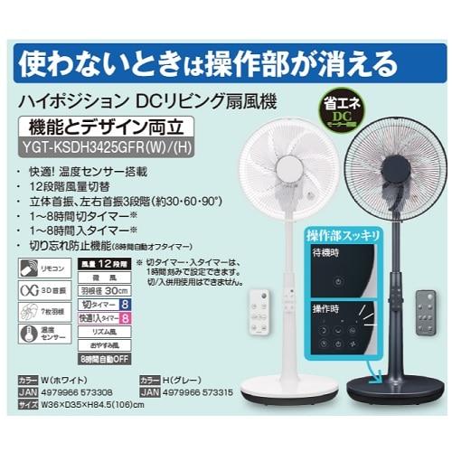 ユアサプライムス 30cmDCリビング扇風機 YGT-KSDH3425GFR(H