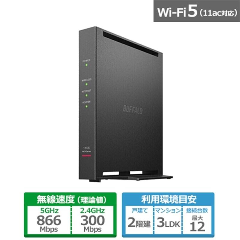 バッファロー（Buffalo） Wi-Fi 5(11ac)対応Wi-Fiルーター 866+300Mbps