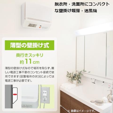 【山善】壁掛式 脱衣所温風ヒーター ホワイト DFX-RJ12 冬のヒートショック対策に最適な薄型の壁掛け式暖房 『脱衣所温風