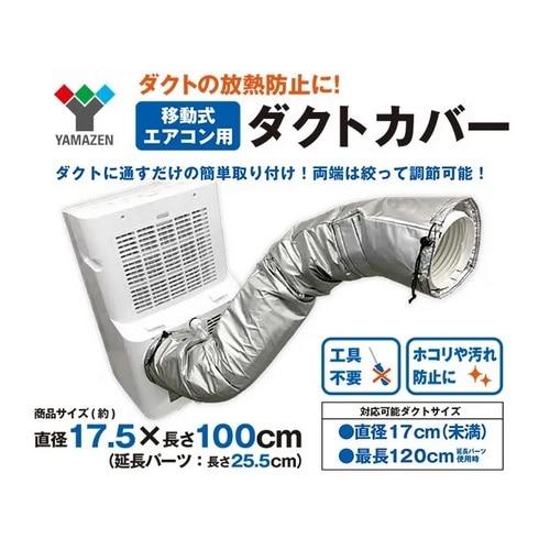 山善 スポットエアコン用ダクトカバー YZ-MAC : ケーズデンキ Yahoo