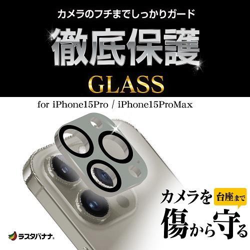 ラスタバナナ iPhone15 Pro/15 Pro Max カメラレンズ保護ガラスフィルム CR4017IP3617P｜ksdenki｜02
