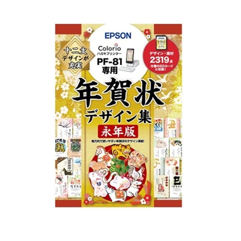 エプソン（EPSON） 年賀状デザイン集永年版 PFND20B : ケーズデンキ